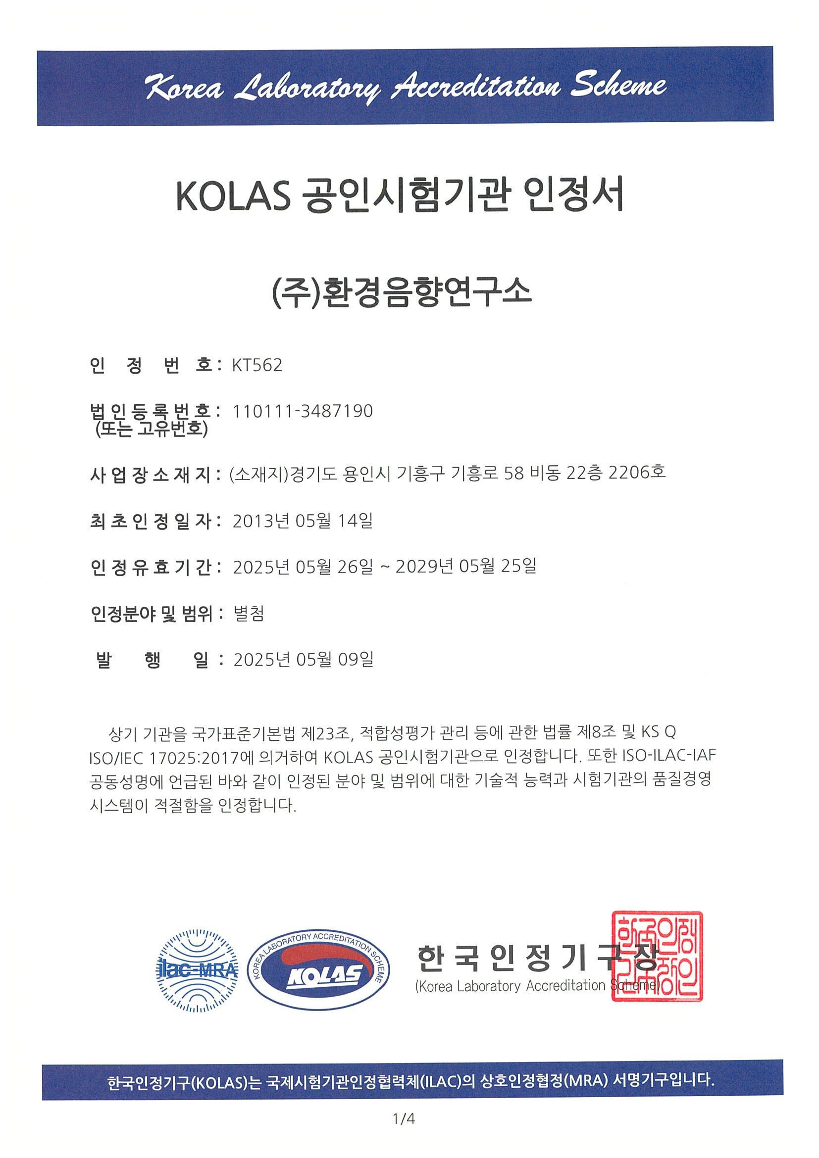KOLAS 인정서